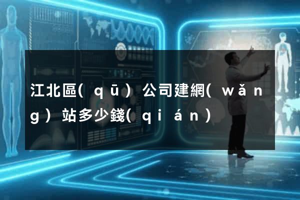 江北區(qū)公司建網(wǎng)站多少錢(qián)