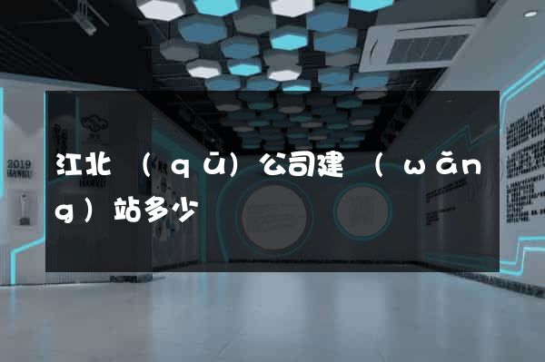 江北區(qū)公司建網(wǎng)站多少錢