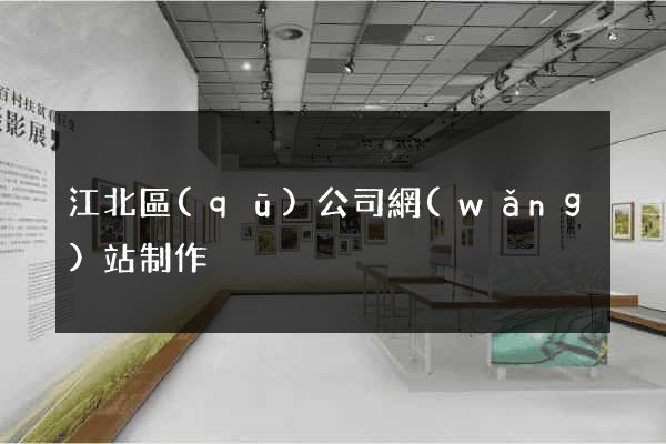 江北區(qū)公司網(wǎng)站制作