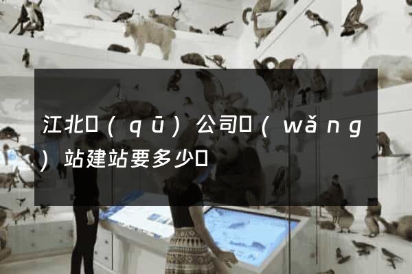 江北區(qū)公司網(wǎng)站建站要多少錢