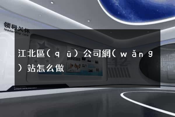 江北區(qū)公司網(wǎng)站怎么做