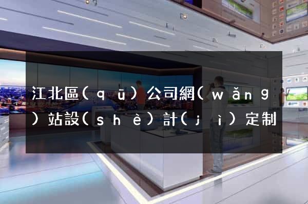 江北區(qū)公司網(wǎng)站設(shè)計(jì)定制
