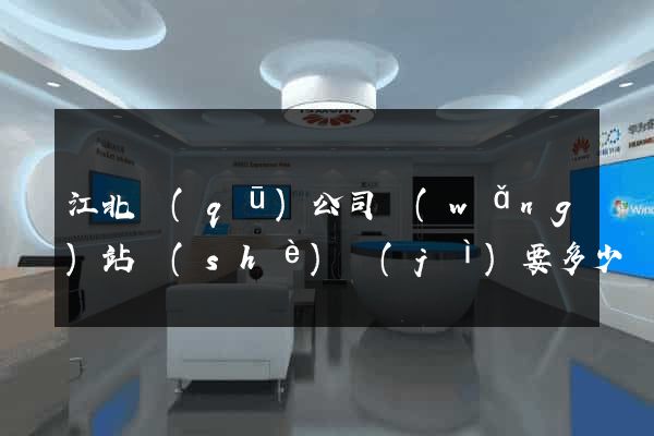 江北區(qū)公司網(wǎng)站設(shè)計(jì)要多少錢(qián)