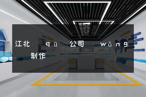 江北區(qū)公司網(wǎng)頁制作