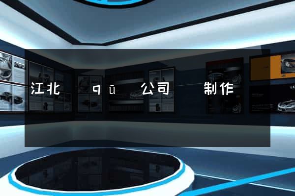 江北區(qū)公司網頁制作