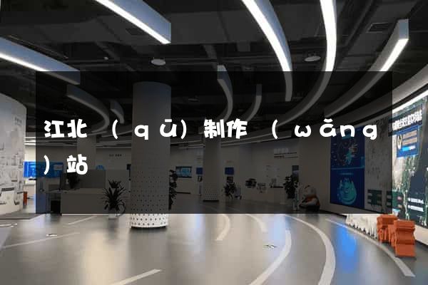 江北區(qū)制作網(wǎng)站