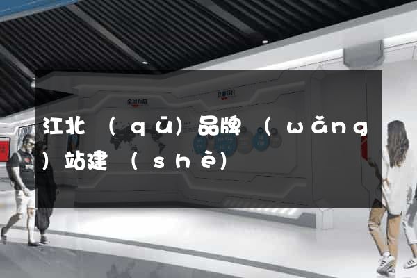 江北區(qū)品牌網(wǎng)站建設(shè)