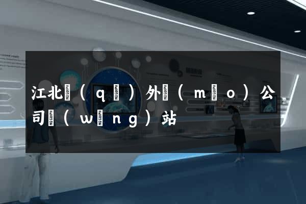 江北區(qū)外貿(mào)公司網(wǎng)站