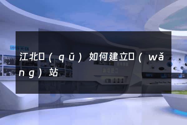 江北區(qū)如何建立網(wǎng)站