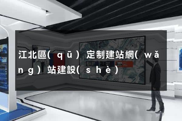江北區(qū)定制建站網(wǎng)站建設(shè)