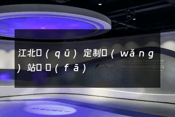 江北區(qū)定制網(wǎng)站開發(fā)
