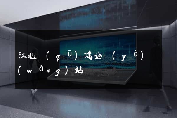 江北區(qū)建企業(yè)網(wǎng)站