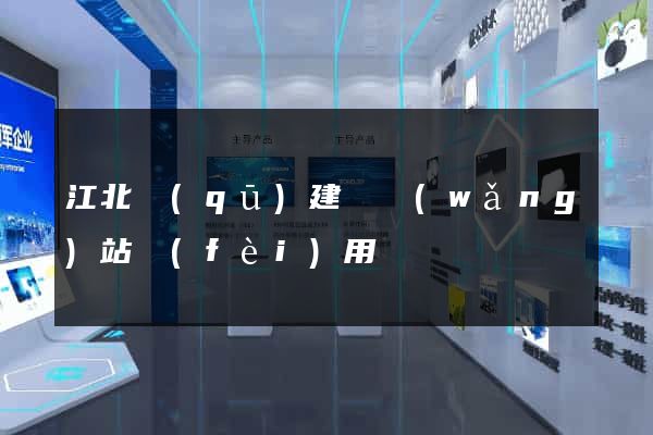 江北區(qū)建個網(wǎng)站費(fèi)用