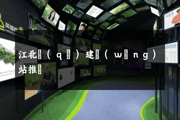 江北區(qū)建網(wǎng)站推廣