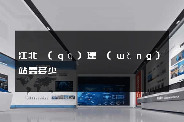 江北區(qū)建網(wǎng)站要多少錢