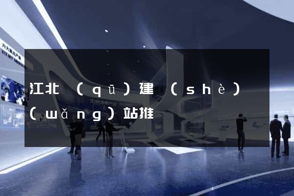江北區(qū)建設(shè)網(wǎng)站推廣