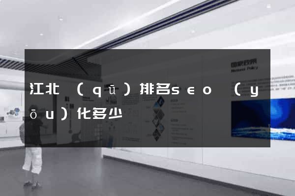 江北區(qū)排名seo優(yōu)化多少錢