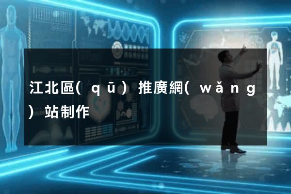 江北區(qū)推廣網(wǎng)站制作