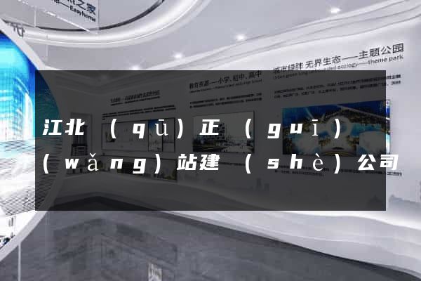 江北區(qū)正規(guī)網(wǎng)站建設(shè)公司