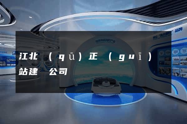 江北區(qū)正規(guī)網站建設公司