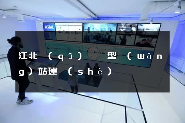 江北區(qū)營銷型網(wǎng)站建設(shè)