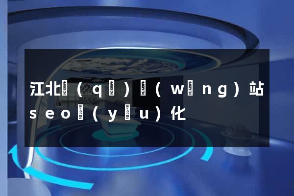 江北區(qū)網(wǎng)站seo優(yōu)化