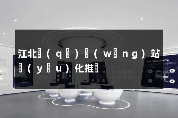 江北區(qū)網(wǎng)站優(yōu)化推廣