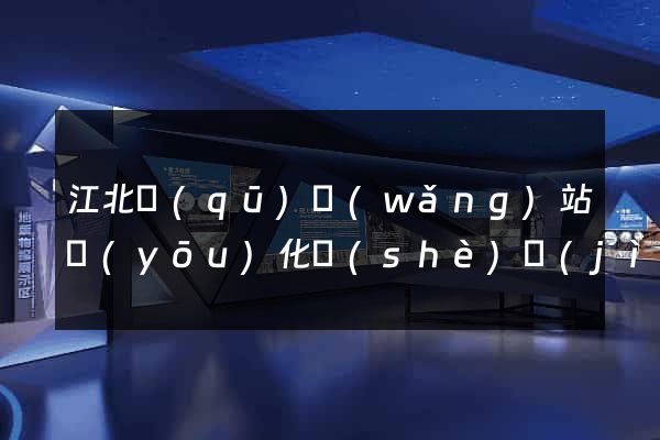 江北區(qū)網(wǎng)站優(yōu)化設(shè)計(jì)公司