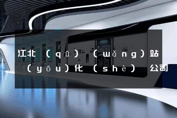 江北區(qū)網(wǎng)站優(yōu)化設(shè)計公司