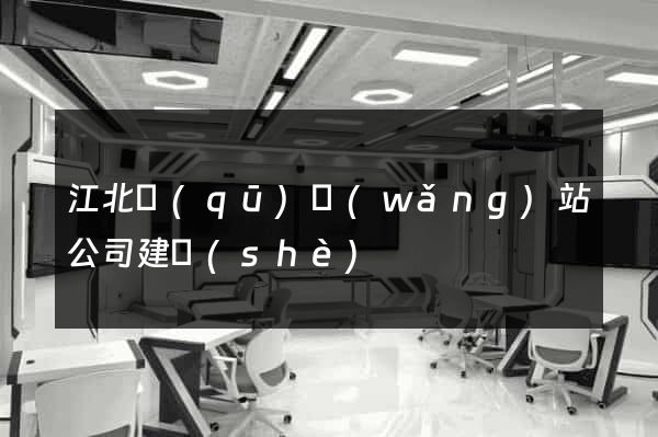 江北區(qū)網(wǎng)站公司建設(shè)