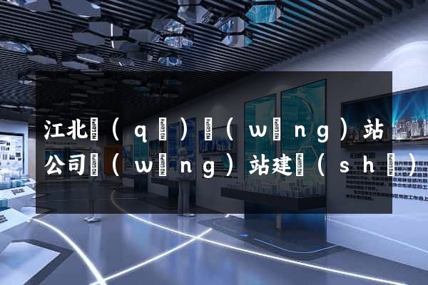 江北區(qū)網(wǎng)站公司網(wǎng)站建設(shè)
