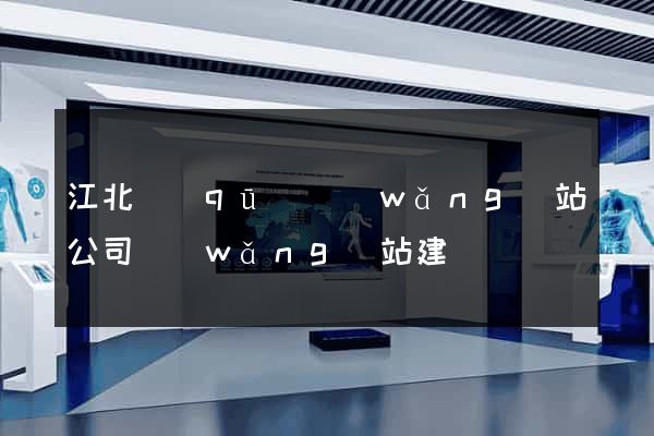 江北區(qū)網(wǎng)站公司網(wǎng)站建設