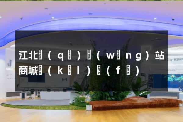 江北區(qū)網(wǎng)站商城開(kāi)發(fā)