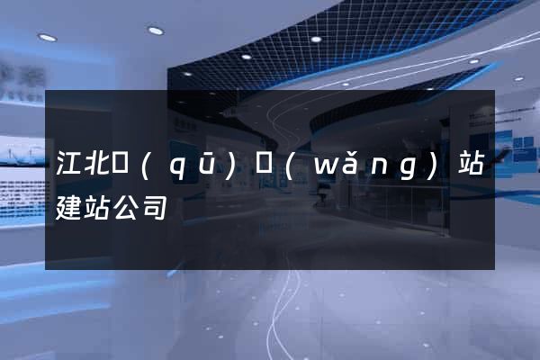 江北區(qū)網(wǎng)站建站公司