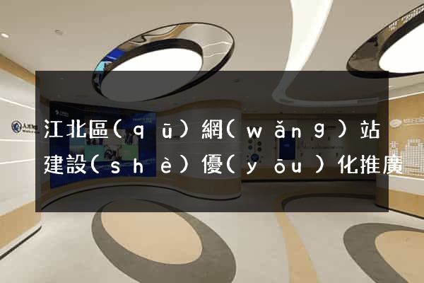 江北區(qū)網(wǎng)站建設(shè)優(yōu)化推廣