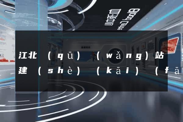 江北區(qū)網(wǎng)站建設(shè)開(kāi)發(fā)價(jià)格
