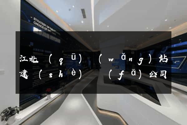 江北區(qū)網(wǎng)站建設(shè)開發(fā)公司