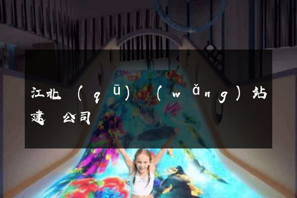 江北區(qū)網(wǎng)站建設公司