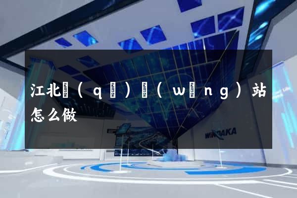 江北區(qū)網(wǎng)站怎么做