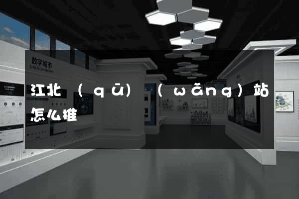 江北區(qū)網(wǎng)站怎么推廣