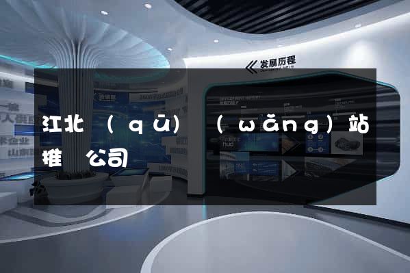 江北區(qū)網(wǎng)站推廣公司