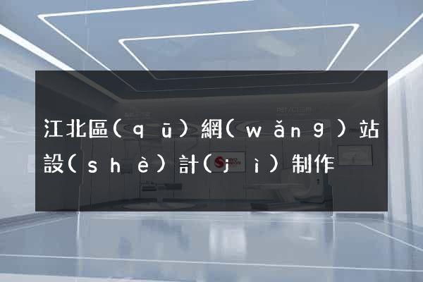 江北區(qū)網(wǎng)站設(shè)計(jì)制作