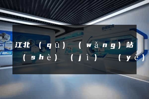 江北區(qū)網(wǎng)站設(shè)計(jì)專業(yè)的公司