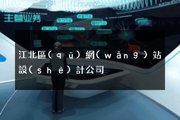 江北區(qū)網(wǎng)站設(shè)計公司