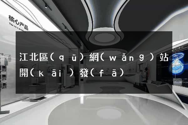 江北區(qū)網(wǎng)站開(kāi)發(fā)