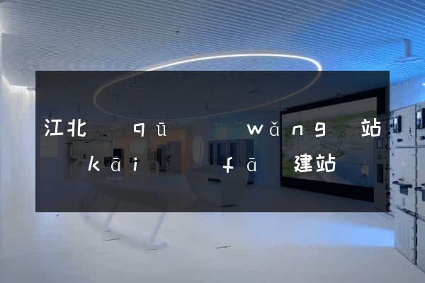 江北區(qū)網(wǎng)站開(kāi)發(fā)建站