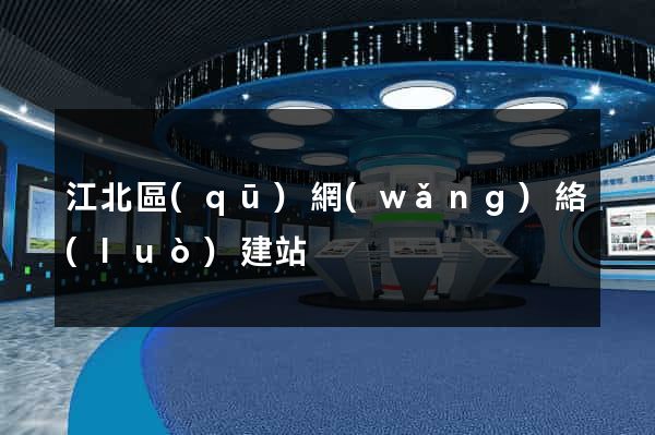 江北區(qū)網(wǎng)絡(luò)建站