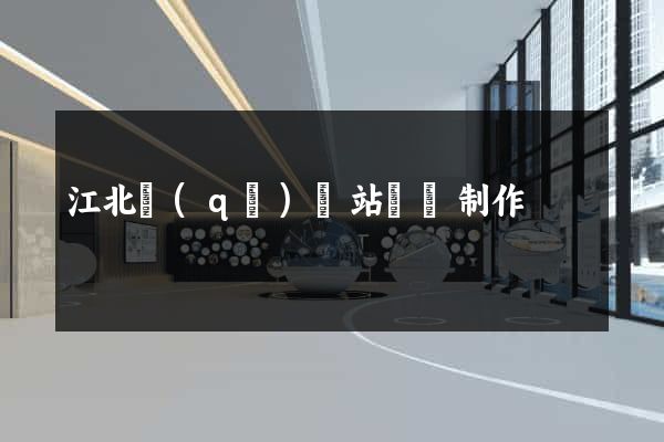江北區(qū)網站設計制作