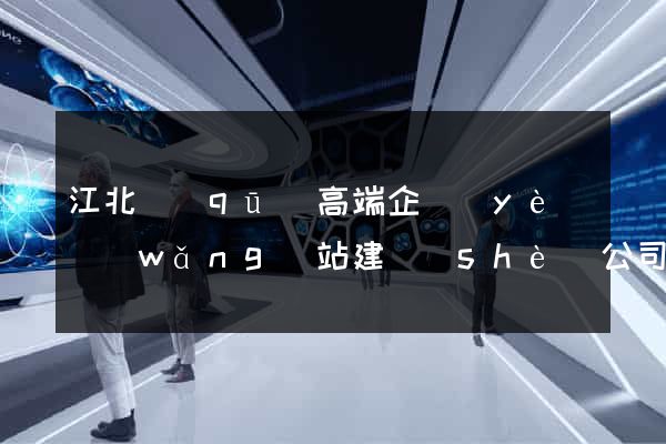 江北區(qū)高端企業(yè)網(wǎng)站建設(shè)公司