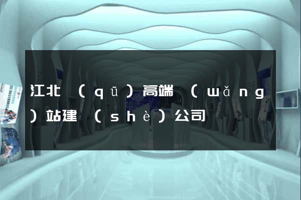 江北區(qū)高端網(wǎng)站建設(shè)公司